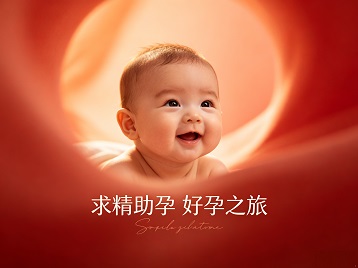 南华求精助孕科学助孕 开启专属好孕之旅