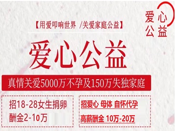 南华捐卵助孕生子 爱心志愿者招募